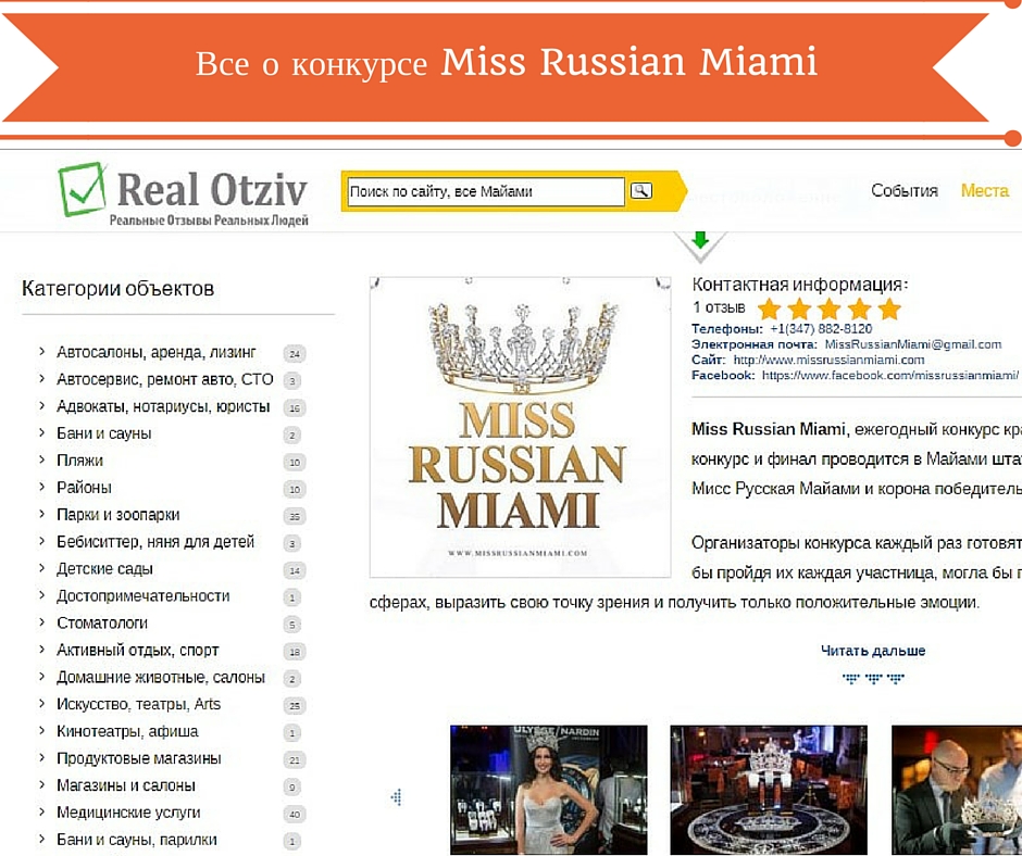 Все о конкурсе Miss Russian Miami на сайте Realotziv