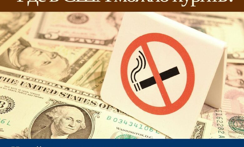 Где в США можно курить, законы на запрет курения 1 gde v ssha mozhno kurit zakony na zapret kureniya 5d94b094e7509