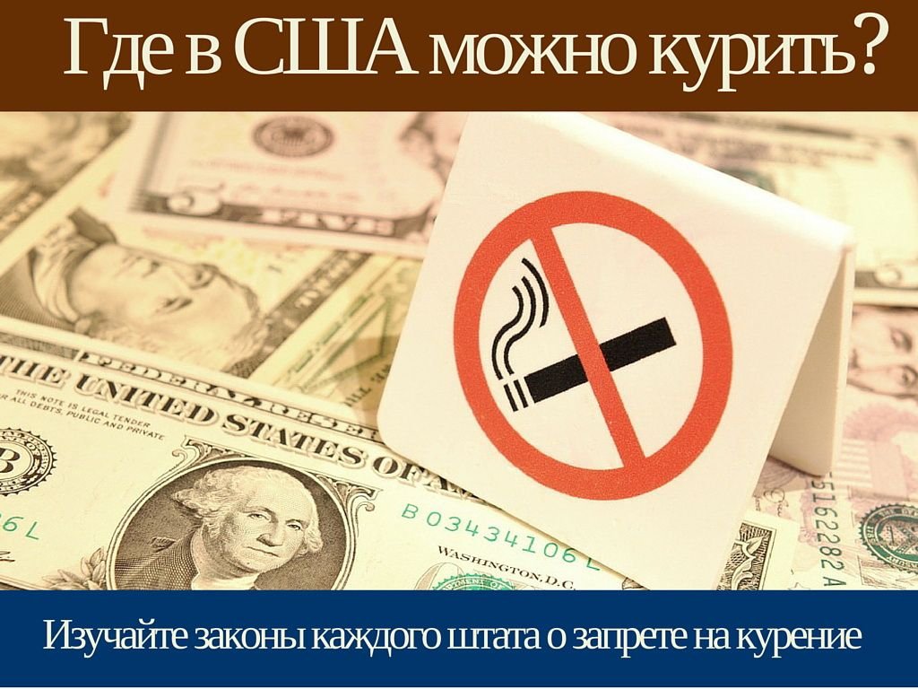 Где в США можно курить, законы на запрет курения 1 gde v ssha mozhno kurit zakony na zapret kureniya 5d94b094e7509