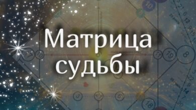 матрица судьбы